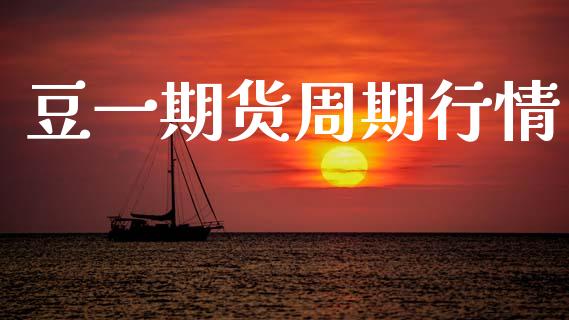 豆一期货周期行情_https://www.fsyjjx.cn_期货研报_第1张
