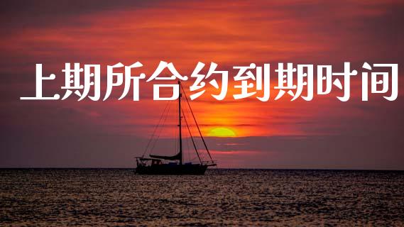 上期所合约到期时间_https://www.fsyjjx.cn_股票指导_第1张