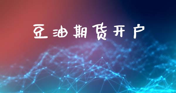 豆油期货开户_https://www.fsyjjx.cn_股市分析_第1张