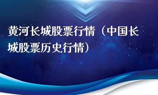 黄河长城股票行情（中国长城股票历史行情）_https://www.fsyjjx.cn_股票指导_第1张