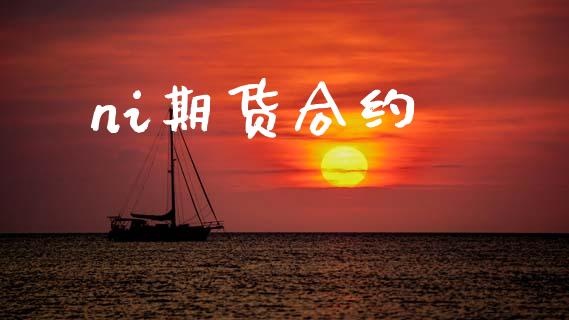ni期货合约_https://www.fsyjjx.cn_理财资讯_第1张