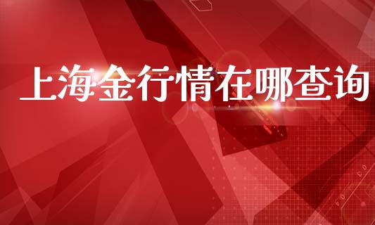 上海金行情在哪查询_https://www.fsyjjx.cn_期货资讯_第1张