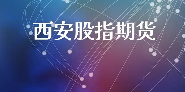 西安股指期货_https://www.fsyjjx.cn_问财精选_第1张
