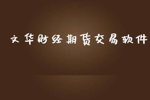 文华财经期货交易软件_https://www.fsyjjx.cn_期货研报_第1张