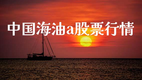 中国海油a股票行情_https://www.fsyjjx.cn_股票指导_第1张