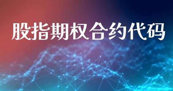 股指期权合约代码_https://www.fsyjjx.cn_期货资讯_第1张