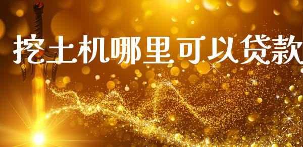 挖土机哪里可以贷款_https://www.fsyjjx.cn_股市分析_第1张