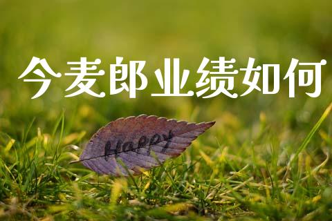 今麦郎业绩如何_https://www.fsyjjx.cn_股市分析_第1张