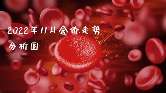 2022年11月金价走势分析图_https://www.fsyjjx.cn_期货研报_第1张