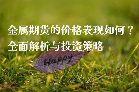 金属期货的价格表现如何？全面解析与投资策略_https://www.fsyjjx.cn_股市分析_第1张