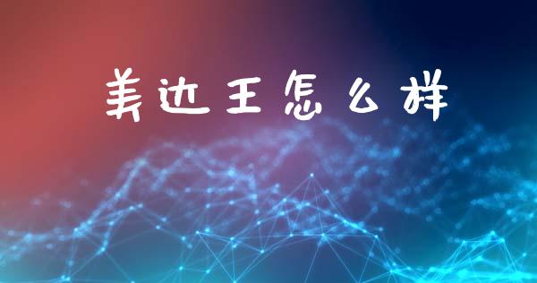 美达王怎么样_https://www.fsyjjx.cn_期货研报_第1张