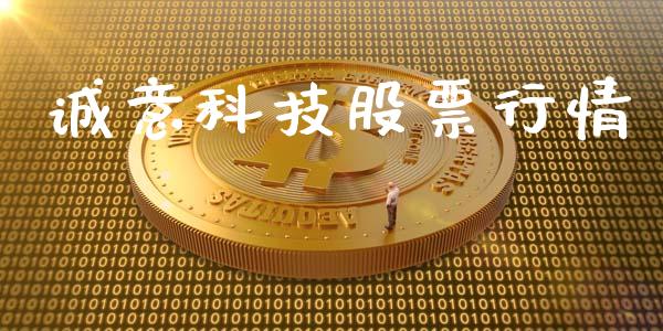 诚意科技股票行情_https://www.fsyjjx.cn_股市分析_第1张