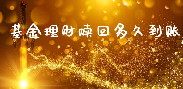 基金理财赎回多久到账_https://www.fsyjjx.cn_问财精选_第1张