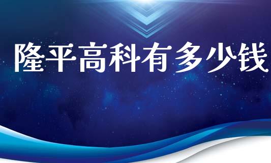隆平高科有多少钱_https://www.fsyjjx.cn_期货资讯_第1张