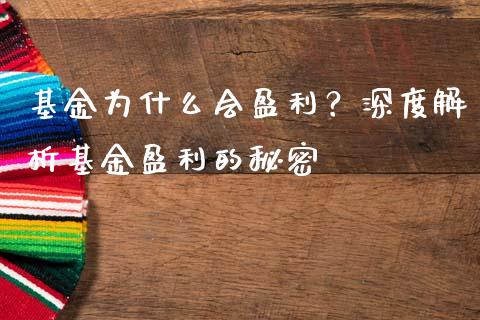 基金为什么会盈利？深度解析基金盈利的秘密_https://www.fsyjjx.cn_股市分析_第1张