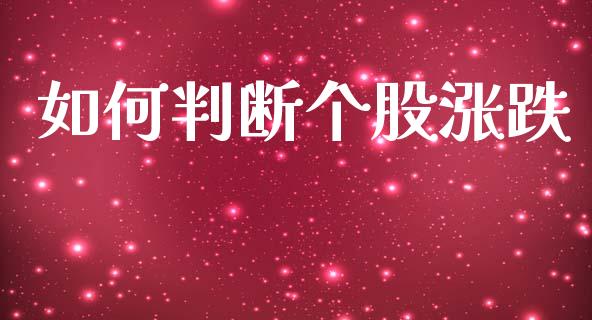 如何判断个股涨跌_https://www.fsyjjx.cn_理财资讯_第1张