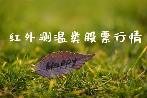 红外测温类股票行情_https://www.fsyjjx.cn_股市分析_第1张