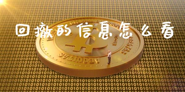 回撤的信息怎么看_https://www.fsyjjx.cn_股指期货_第1张