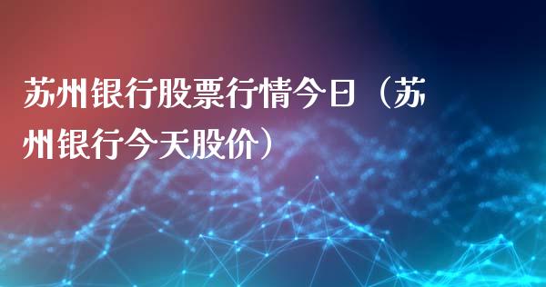 苏州银行股票行情今日（苏州银行今天股价）_https://www.fsyjjx.cn_股市分析_第1张