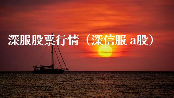 深服股票行情（深信服 a股）_https://www.fsyjjx.cn_股市分析_第1张
