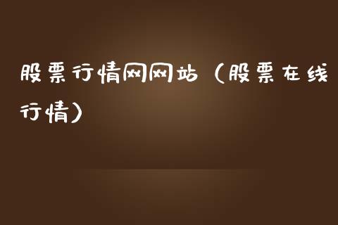 股票行情网网站（股票在线行情）_https://www.fsyjjx.cn_股指期货_第1张