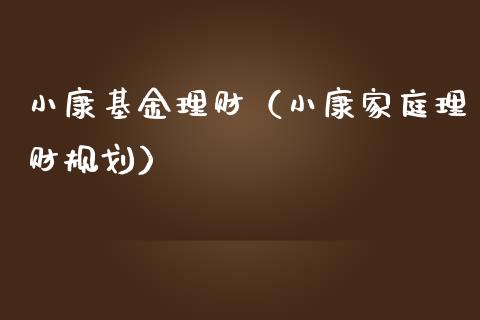 小康基金理财（小康家庭理财规划）_https://www.fsyjjx.cn_问财精选_第1张