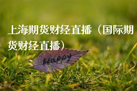 上海期货财经直播（国际期货财经直播）_https://www.fsyjjx.cn_期货在线_第1张