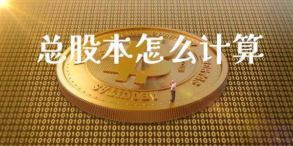 总股本怎么计算_https://www.fsyjjx.cn_理财资讯_第1张