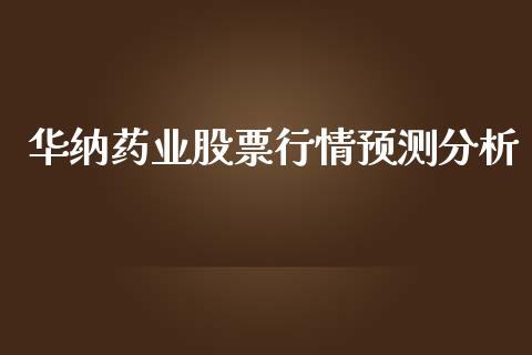 华纳药业股票行情预测分析_https://www.fsyjjx.cn_股票指导_第1张