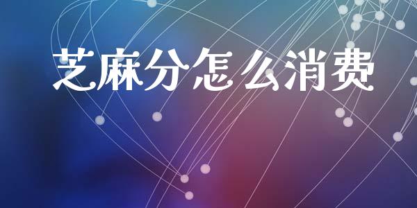 芝麻分怎么消费_https://www.fsyjjx.cn_理财资讯_第1张
