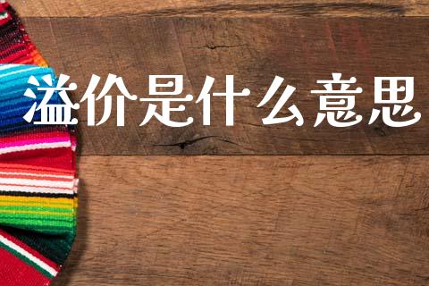 溢价是什么意思_https://www.fsyjjx.cn_期货研报_第1张