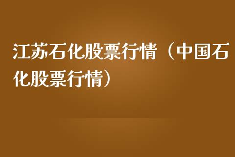 江苏石化股票行情（中国石化股票行情）_https://www.fsyjjx.cn_股指期货_第1张