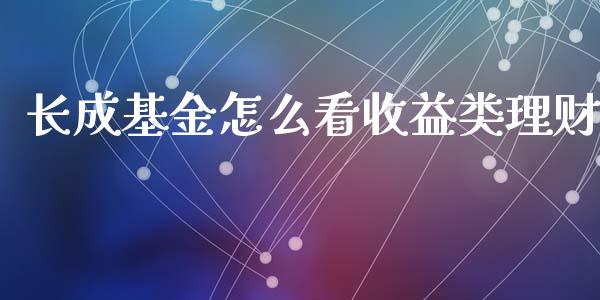 长成基金怎么看收益类理财_https://www.fsyjjx.cn_问财精选_第1张