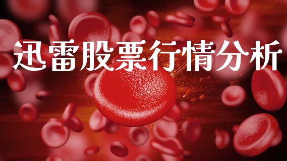 迅雷股票行情分析_https://www.fsyjjx.cn_股市分析_第1张
