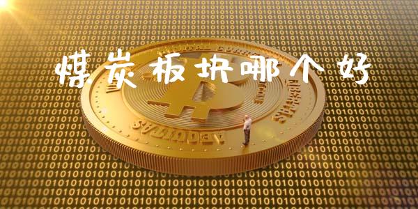 煤炭板块哪个好_https://www.fsyjjx.cn_期货在线_第1张