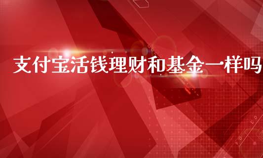 支付宝活钱理财和基金一样吗_https://www.fsyjjx.cn_问财精选_第1张
