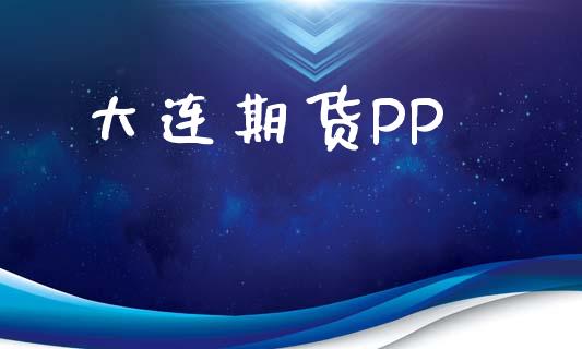 大连期货PP_https://www.fsyjjx.cn_股市分析_第1张