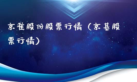 京准股份股票行情（京基股票行情）_https://www.fsyjjx.cn_股票指导_第1张