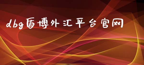 dbg盾博外汇平台官网_https://www.fsyjjx.cn_期货在线_第1张