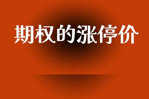 期权的涨停价_https://www.fsyjjx.cn_期货资讯_第1张