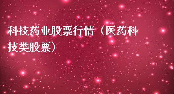 科技药业股票行情（医药科技类股票）_https://www.fsyjjx.cn_股指期货_第1张