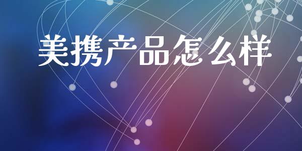 美携产品怎么样_https://www.fsyjjx.cn_期货资讯_第1张