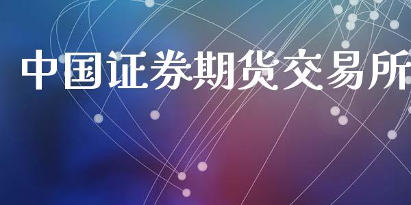中国证券期货交易所_https://www.fsyjjx.cn_股市分析_第1张