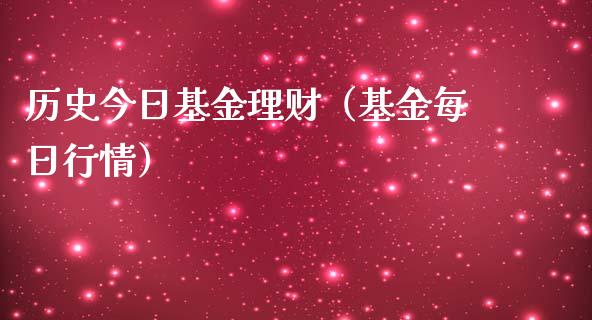 历史今日基金理财（基金每日行情）_https://www.fsyjjx.cn_问财精选_第1张