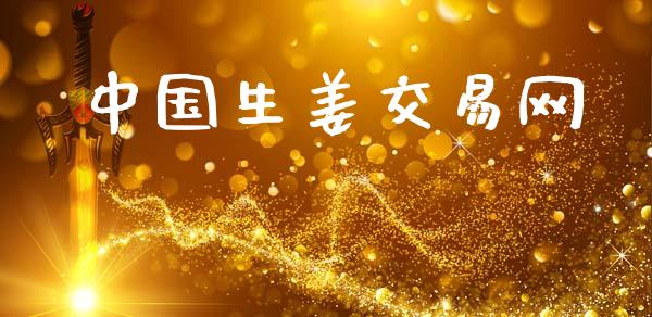 中国生姜交易网_https://www.fsyjjx.cn_期货研报_第1张