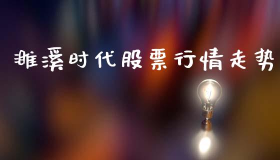 濉溪时代股票行情走势_https://www.fsyjjx.cn_股市分析_第1张