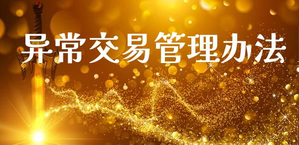 异常交易管理办法_https://www.fsyjjx.cn_期货在线_第1张