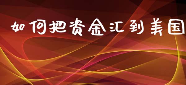 如何把资金汇到美国_https://www.fsyjjx.cn_股票指导_第1张