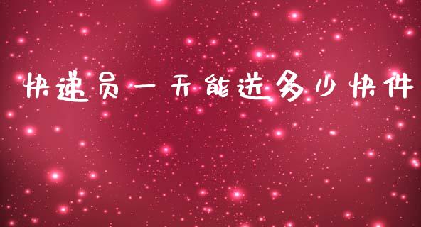 快递员一天能送多少快件_https://www.fsyjjx.cn_期货研报_第1张