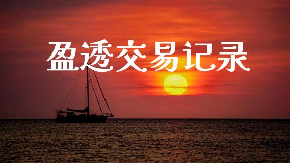 盈透交易记录_https://www.fsyjjx.cn_理财资讯_第1张